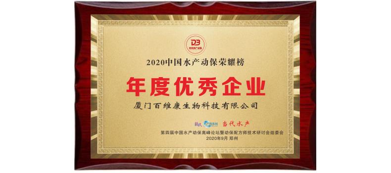 中流擊水 奮楫者進——熱烈祝賀廈門百維康榮獲“2020中國水產(chǎn)動保榮耀榜”三項大獎！